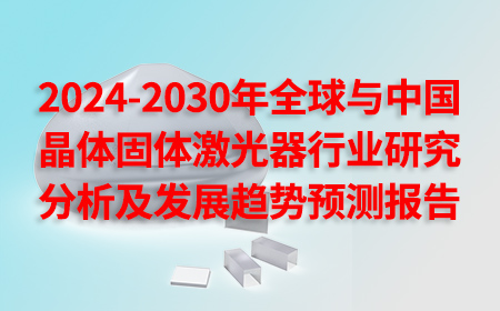 2024-2030年全球與中國(guó)晶體固體激光器行業(yè)研究分析及發(fā)展趨勢(shì)預(yù)測(cè)報(bào)告