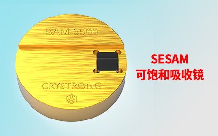 SESAM（可飽和吸收鏡）的行業(yè)應(yīng)用